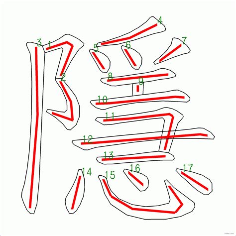 17劃|漢字: 隱的筆畫順序 (“隱”17劃) 